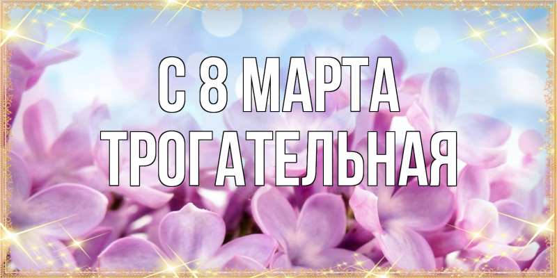 Картинка C 8 МАРТА, Тpогательная