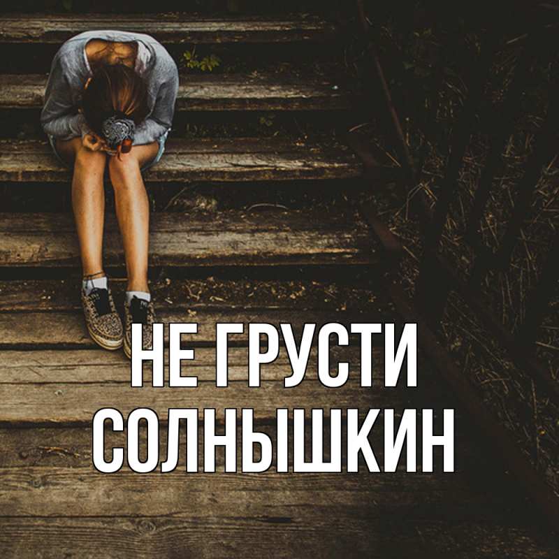 Картинка Не грусти, Солнышкин