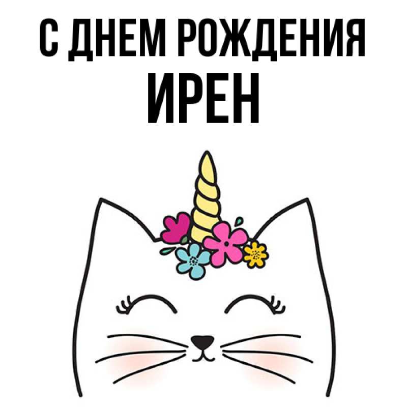 Картинка С днем рождения, Ирен