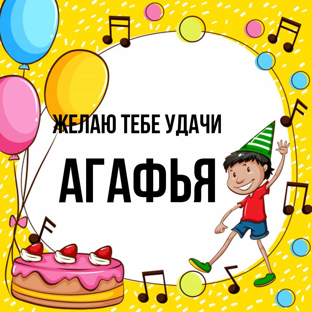 Открытка на каждый день с именем, Агафья Желаю тебе удачи открытка 1 Прикольная открытка с пожеланием онлайн скачать бесплатно 