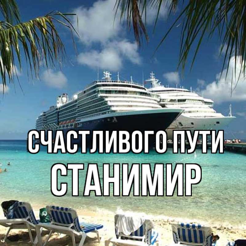 Картинка Счастливого пути, Станимир
