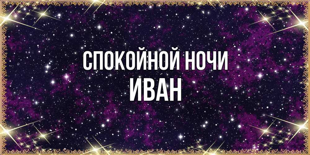 Открытка на каждый день с именем, Иван Спокойной ночи хорошего сна Прикольная открытка с пожеланием онлайн скачать бесплатно 