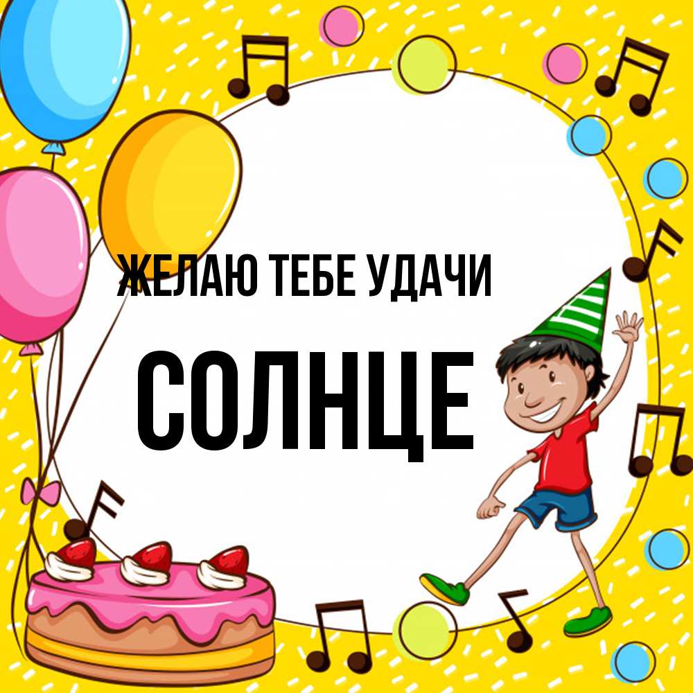 Открытка на каждый день с именем, солнце Желаю тебе удачи открытка 1 Прикольная открытка с пожеланием онлайн скачать бесплатно 
