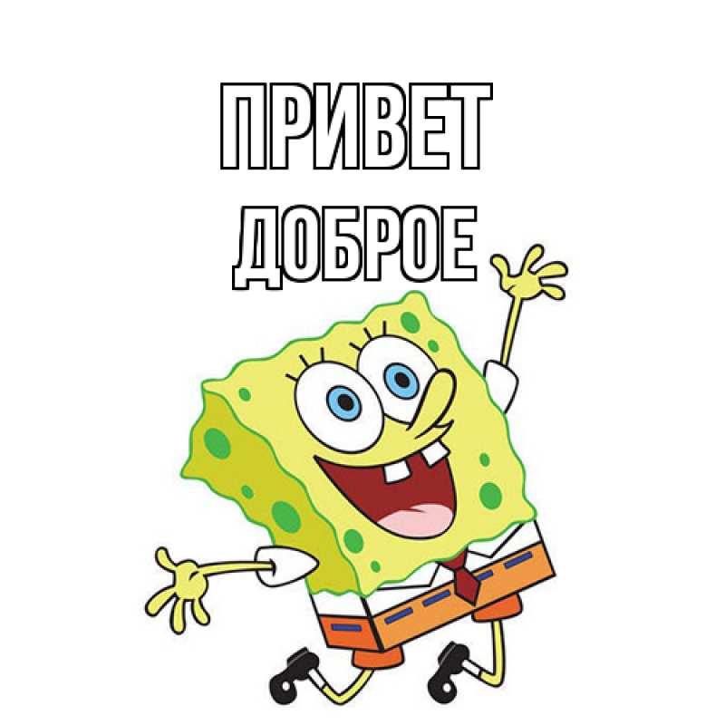 Картинка Привет, Доброе