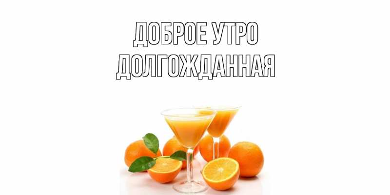 Картинка Доброе утро, Долгожданная