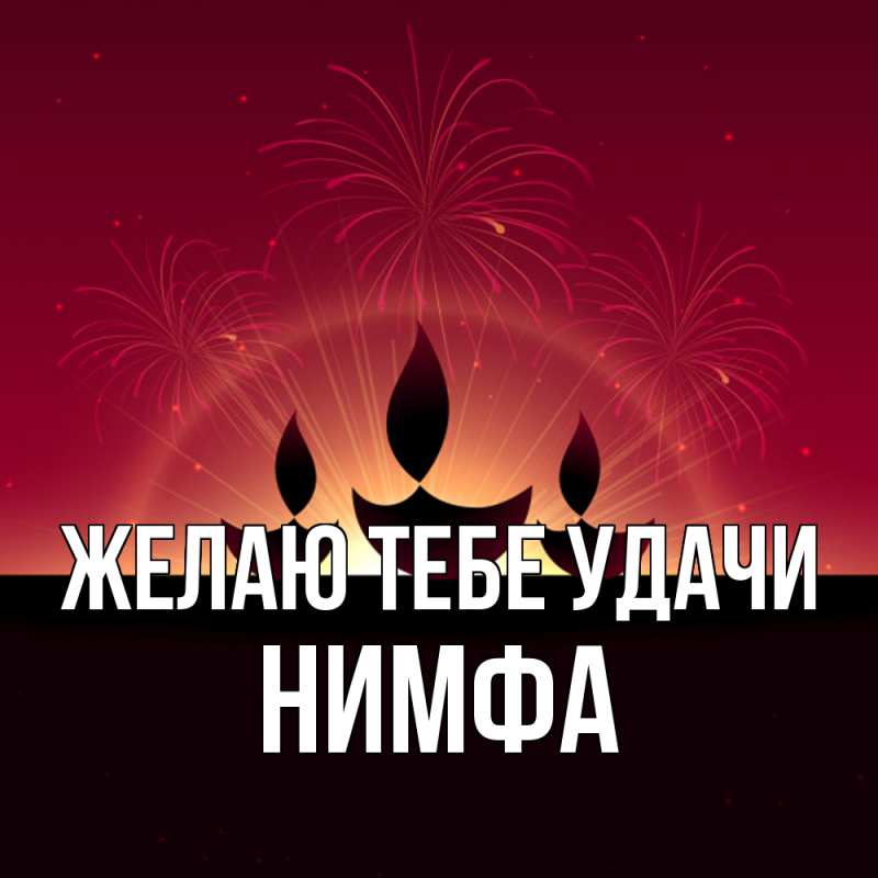 Картинка Желаю тебе удачи, Нимфа