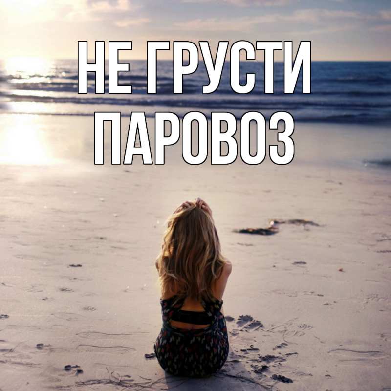 Картинка Не грусти, Паровоз