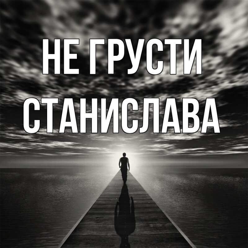 Картинка Не грусти, Станислава
