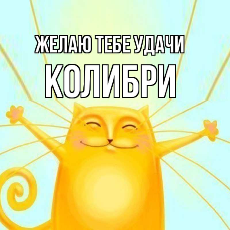 Картинка Желаю тебе удачи, Колибри