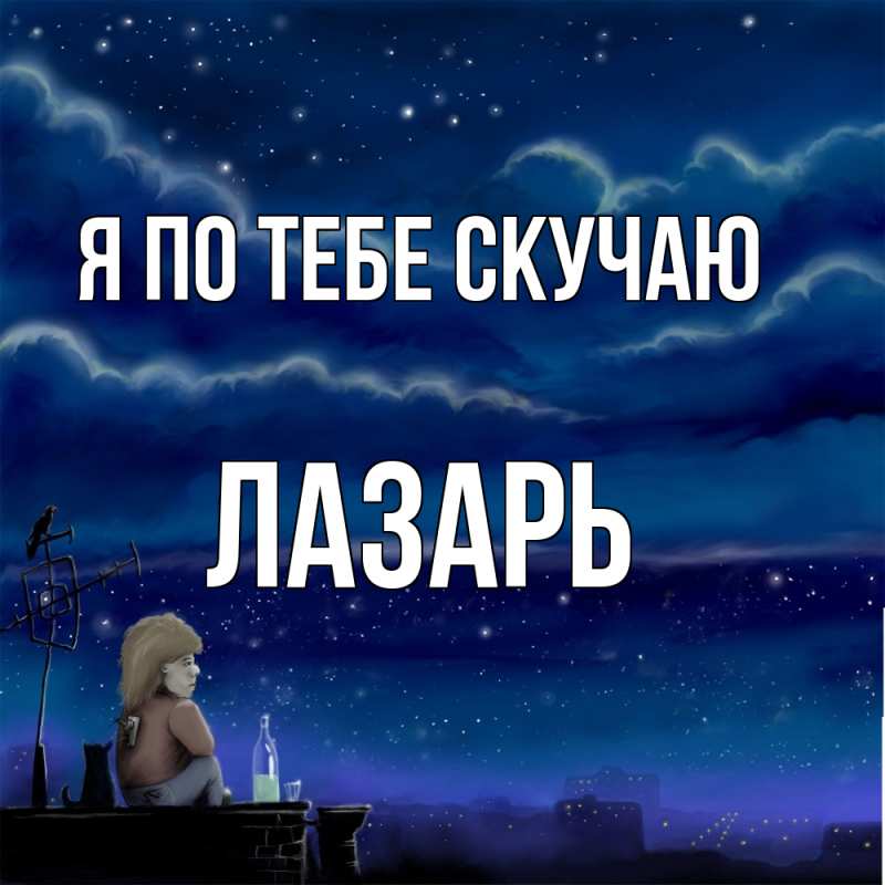 Картинка Я по тебе скучаю, Лазарь