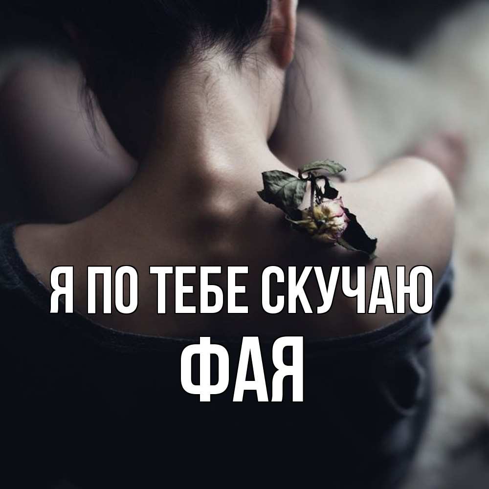 Открытка на каждый день с именем, Фая Я по тебе скучаю засох цветок Прикольная открытка с пожеланием онлайн скачать бесплатно 