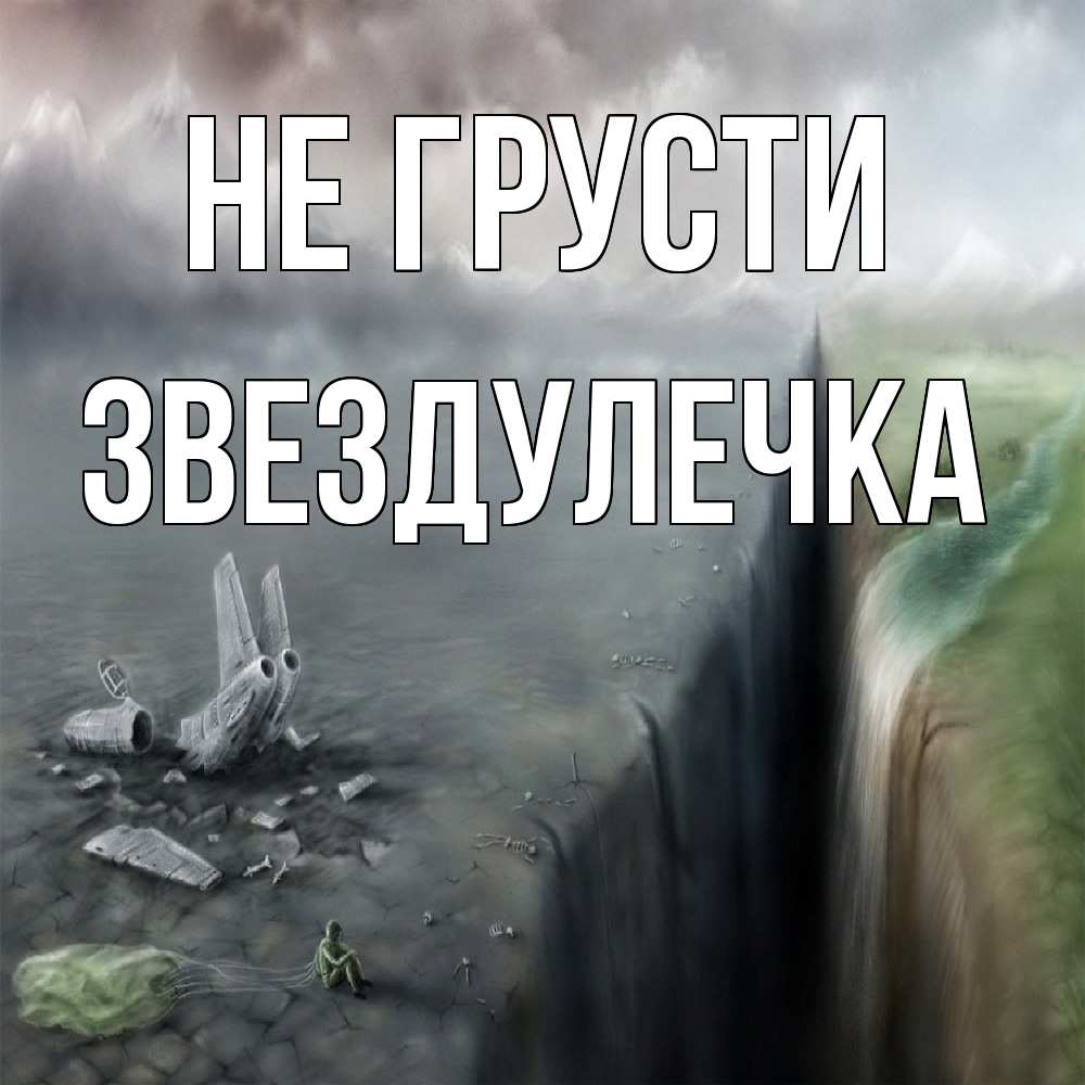 Открытка на каждый день с именем, Звездулечка Не грусти все спаслись. Прикольная открытка с пожеланием онлайн скачать бесплатно 