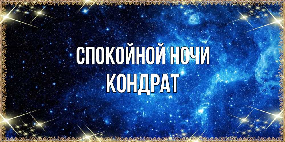 Открытка на каждый день с именем, Кондрат Спокойной ночи ночь пришла и желает сна Прикольная открытка с пожеланием онлайн скачать бесплатно 