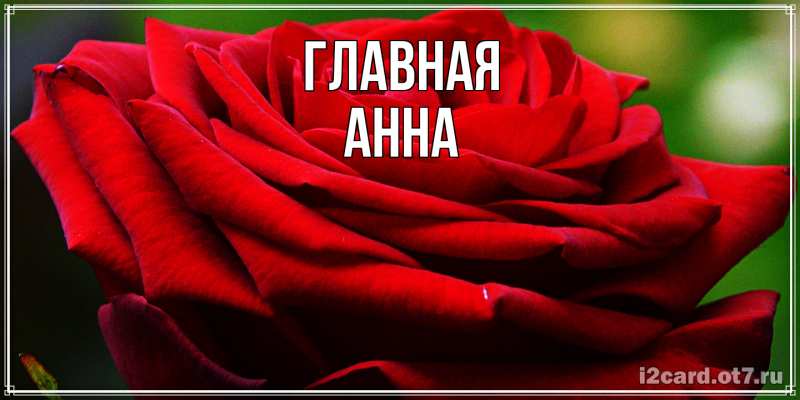 Картинка  с именем , Анна