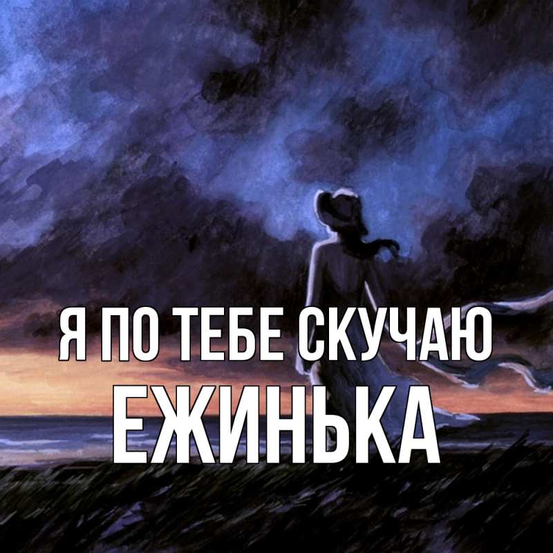 Картинка Я по тебе скучаю, ежинька