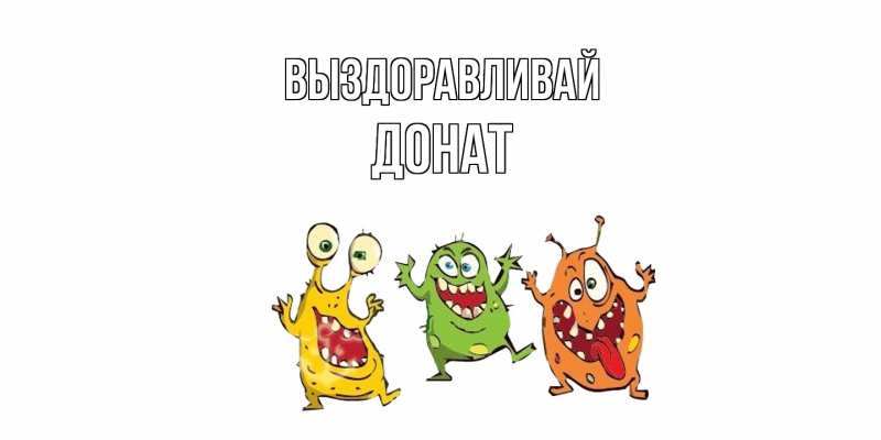 Картинка Выздоравливай, Донат