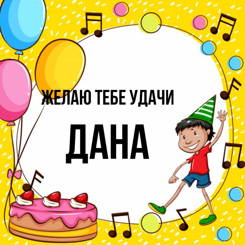 Картинка Желаю тебе удачи, Дана