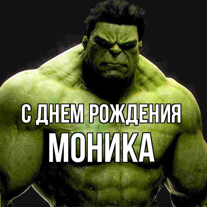 Картинка С днем рождения, Моника