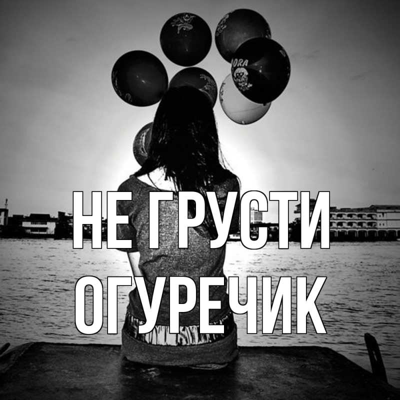 Картинка Не грусти, Огуречик