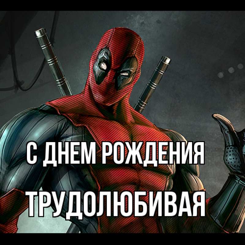 Картинка С днем рождения, Тpудолюбивая