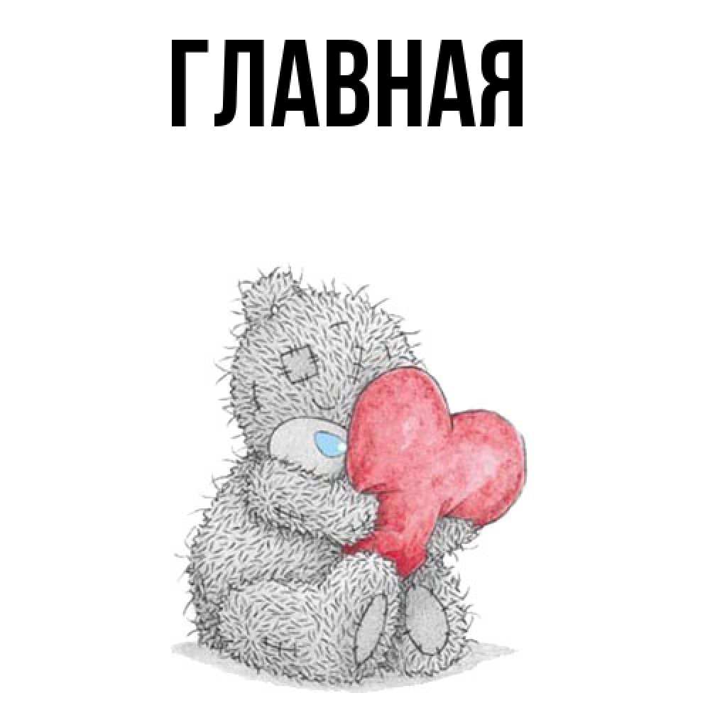 Открытка на каждый день с именем, Анна Главная плюшевые игрушки Прикольная открытка с пожеланием онлайн скачать бесплатно 