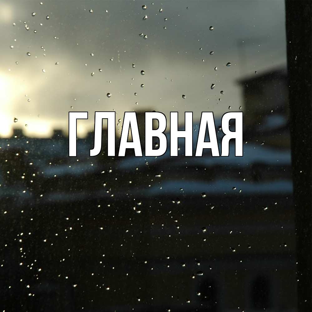 Открытка на каждый день с именем, настя Главная вид на крыши Прикольная открытка с пожеланием онлайн скачать бесплатно 