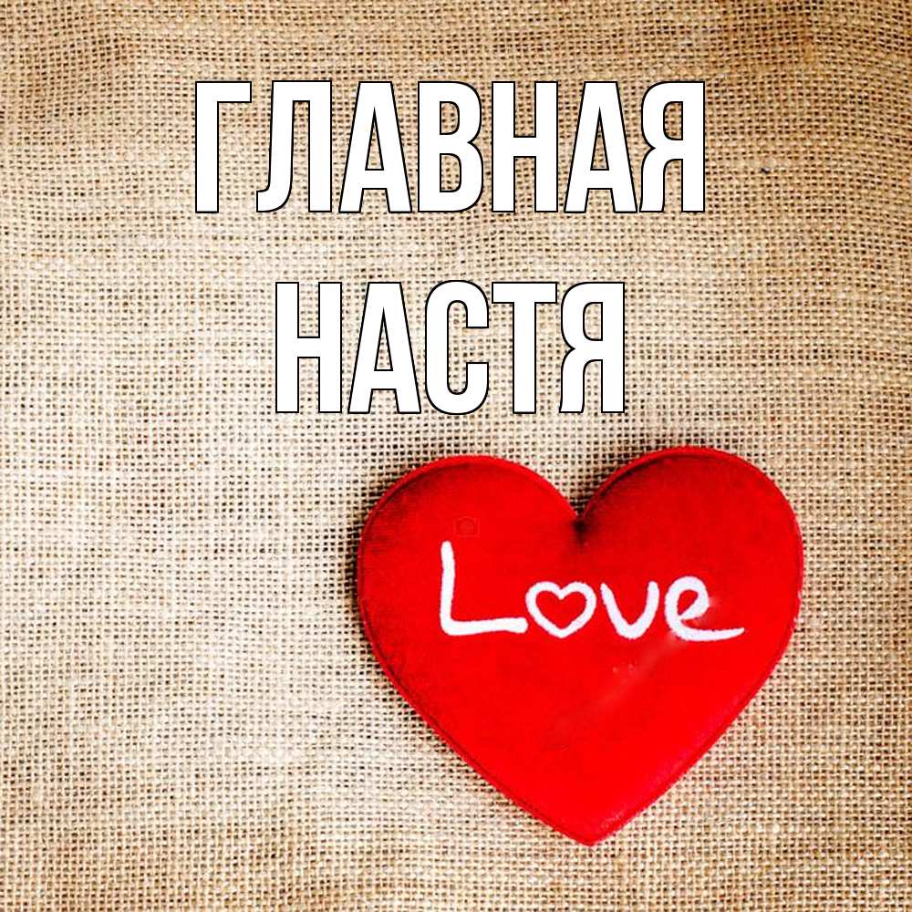 Открытка на каждый день с именем, настя Главная лове Прикольная открытка с пожеланием онлайн скачать бесплатно 