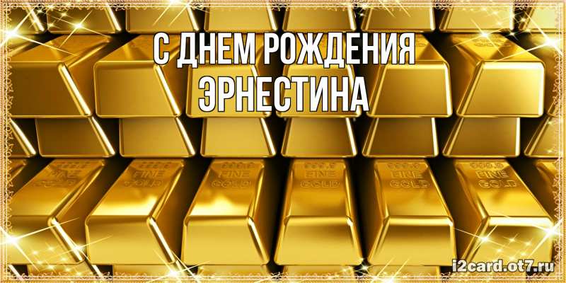 Картинка С днем рождения, Эрнестина