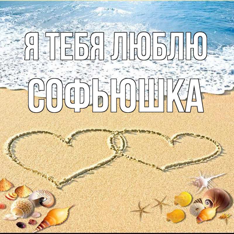 Картинка Я тебя люблю, Софьюшка
