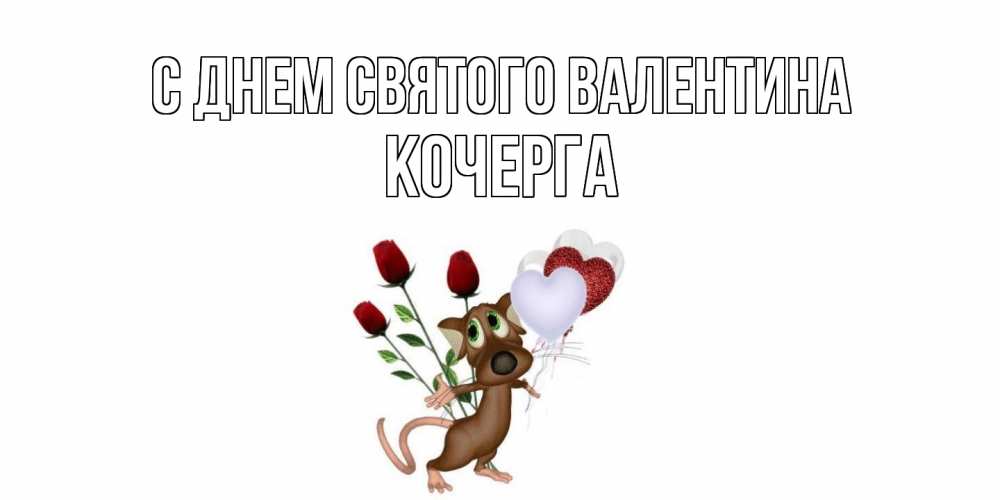 Открытка на каждый день с именем, Кочерга С днем Святого Валентина открытки на день святого Валентина для любимой девушки бесплатно онлайн Прикольная открытка с пожеланием онлайн скачать бесплатно 
