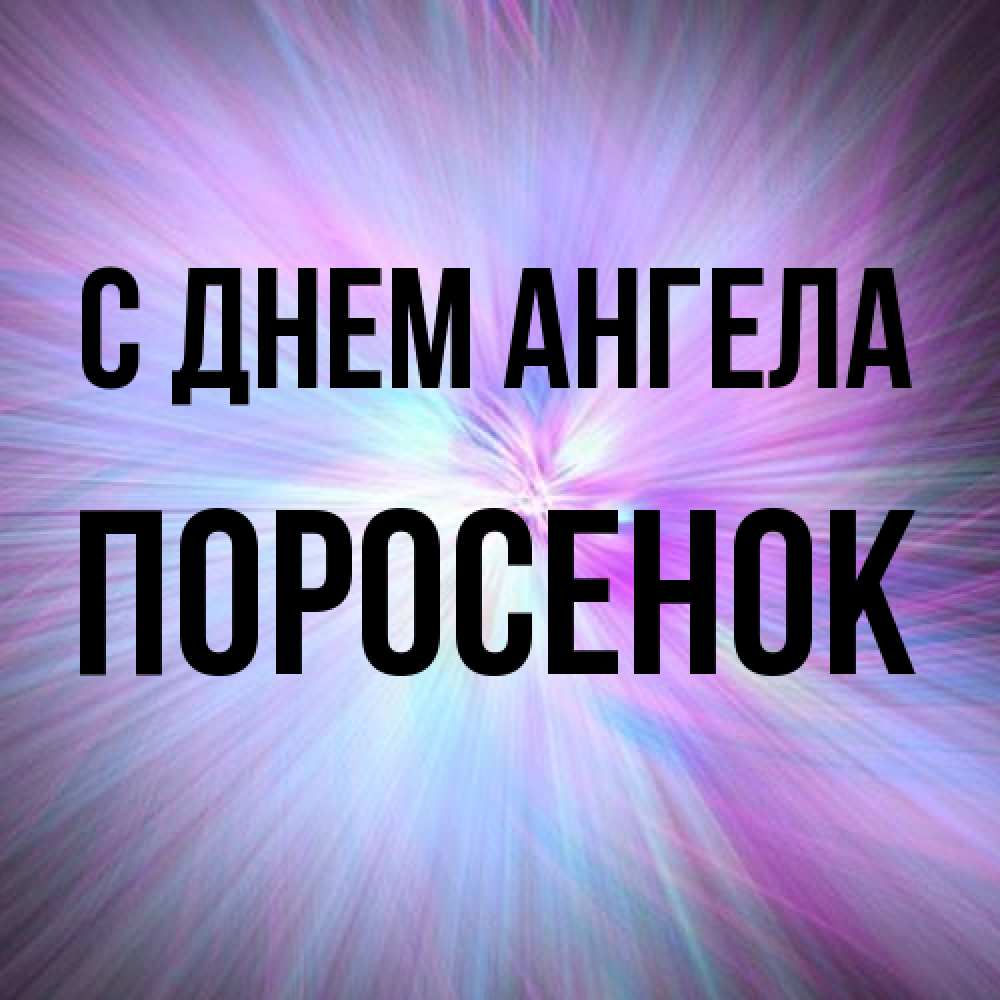 Открытка на каждый день с именем, Поросенок С днем ангела ангельский свет Прикольная открытка с пожеланием онлайн скачать бесплатно 