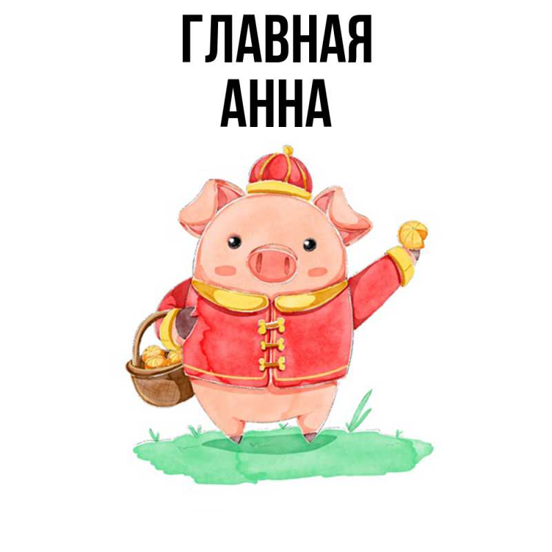 Картинка  с именем , Анна