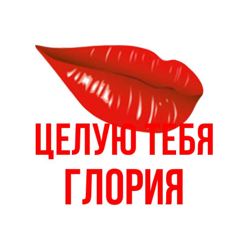 Картинка Целую тебя, Глория