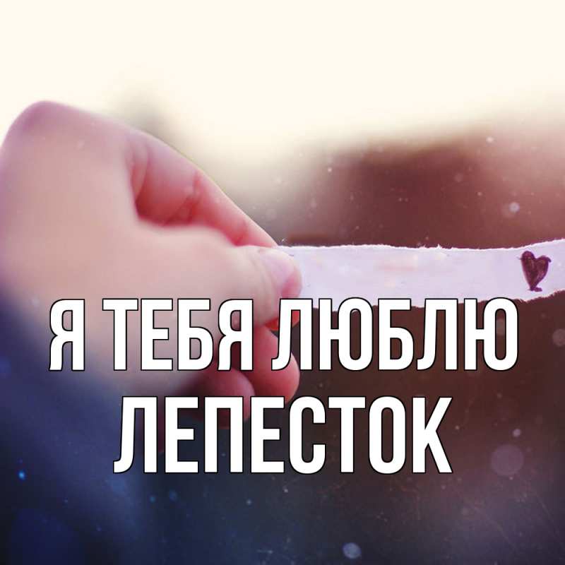 Картинка Я тебя люблю, Лепесток