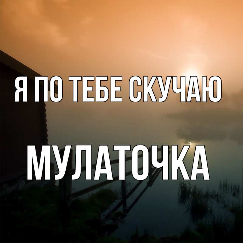 Картинка Я по тебе скучаю, Мулаточка