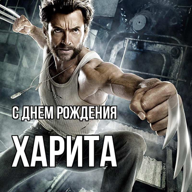 Картинка С днем рождения, Харита