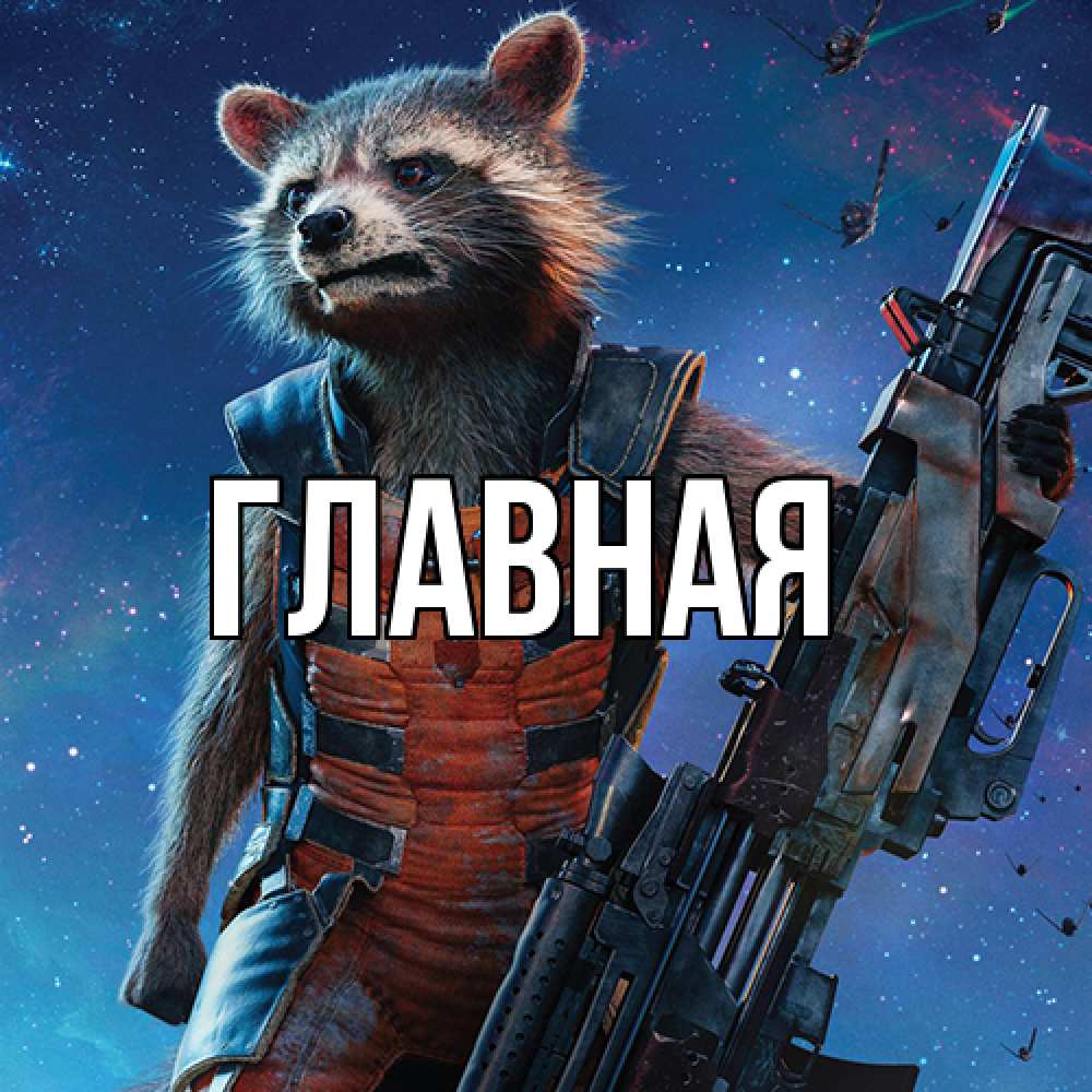 Открытка на каждый день с именем, Анна Главная реактивный Рокета Прикольная открытка с пожеланием онлайн скачать бесплатно 