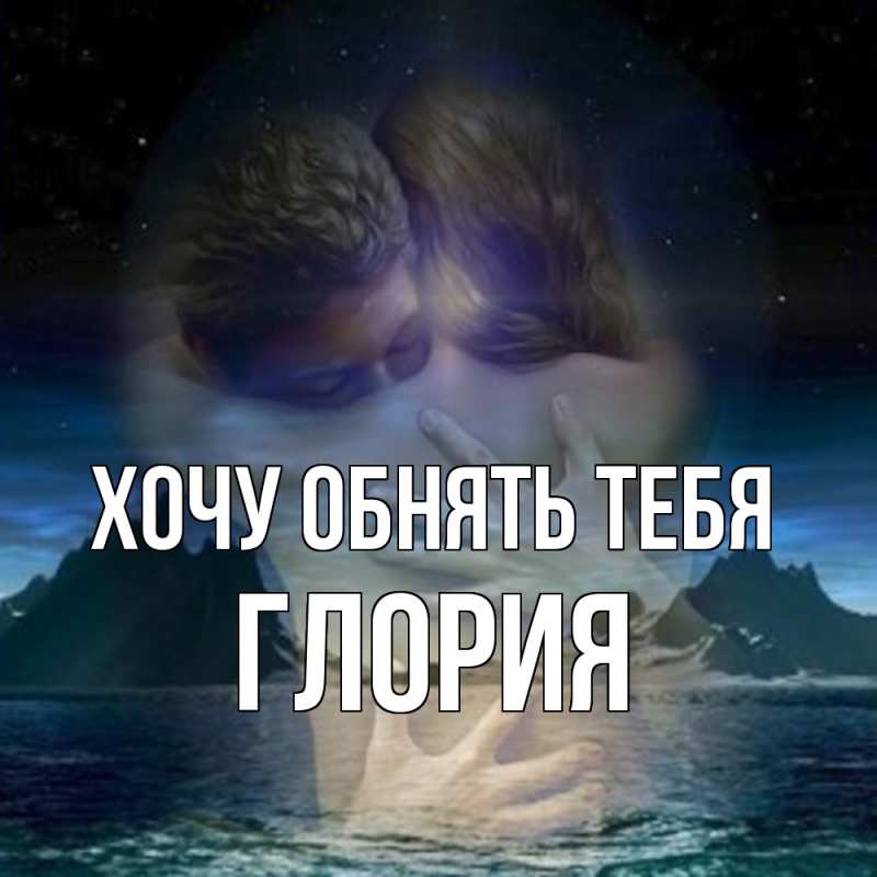 Картинка Хочу обнять тебя, Глория