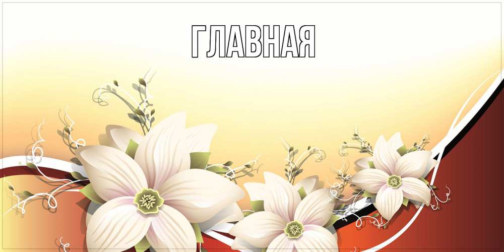 Открытка на каждый день с именем, Анна Главная пожелания доброго утра Прикольная открытка с пожеланием онлайн скачать бесплатно 