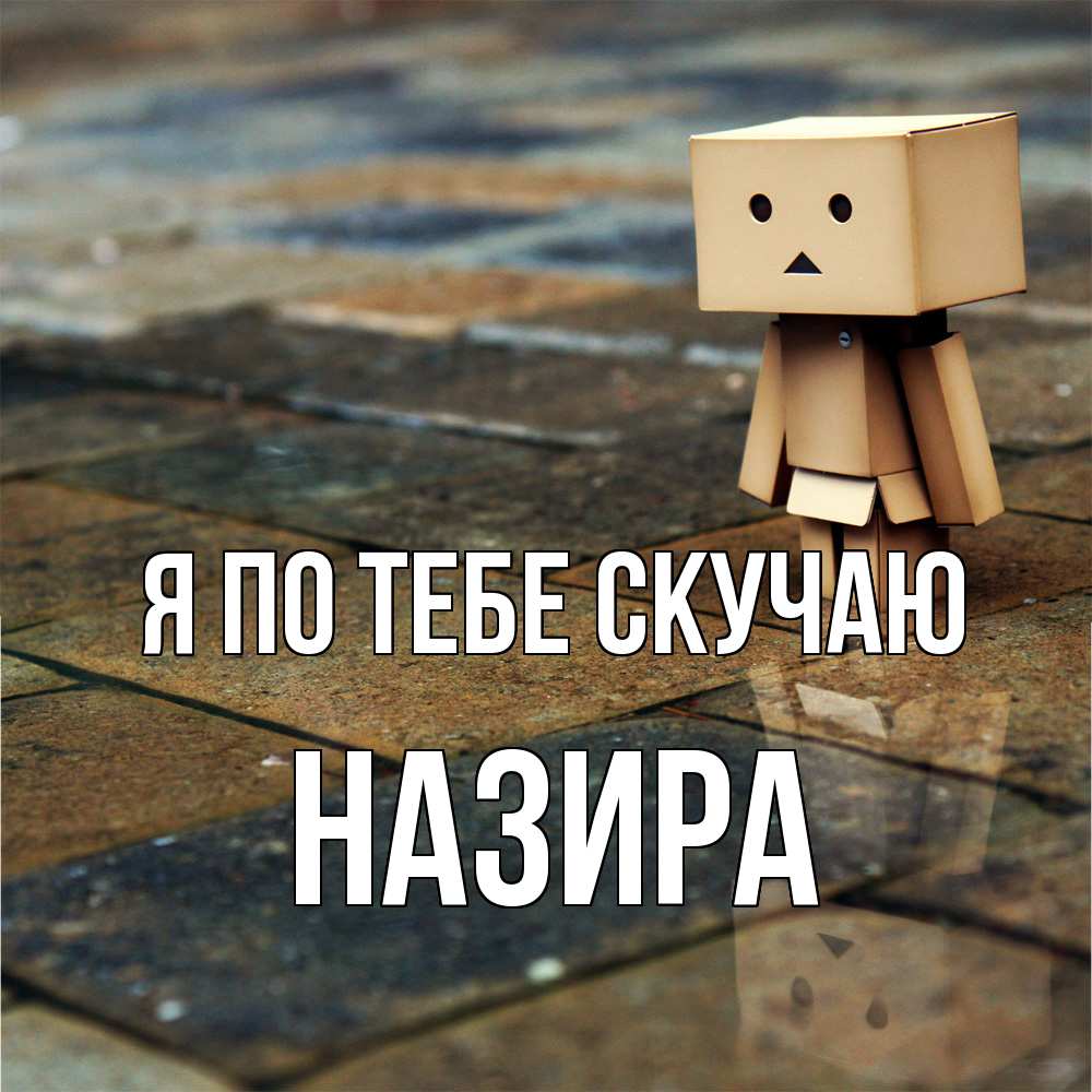 Открытка на каждый день с именем, Назира Я по тебе скучаю куколка из картона в стиле майнкрафт Прикольная открытка с пожеланием онлайн скачать бесплатно 