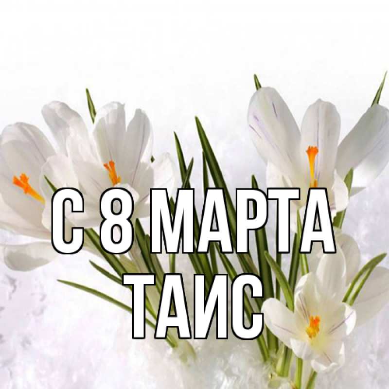 Картинка C 8 МАРТА, Таис