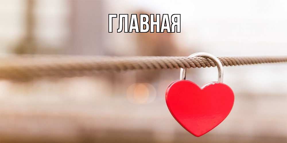 Открытка на каждый день с именем, Анна Главная верность и любовь Прикольная открытка с пожеланием онлайн скачать бесплатно 