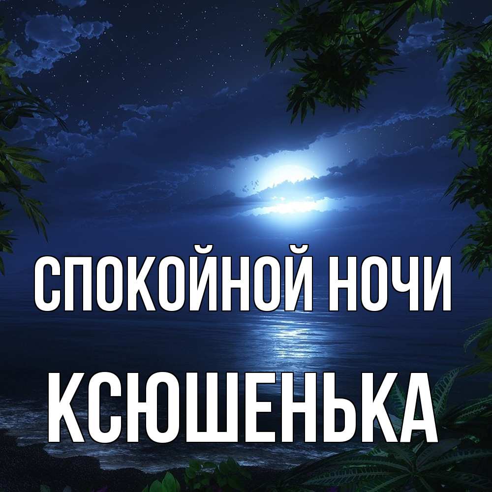 Открытка на каждый день с именем, Ксюшенька Спокойной ночи тропический остров Прикольная открытка с пожеланием онлайн скачать бесплатно 