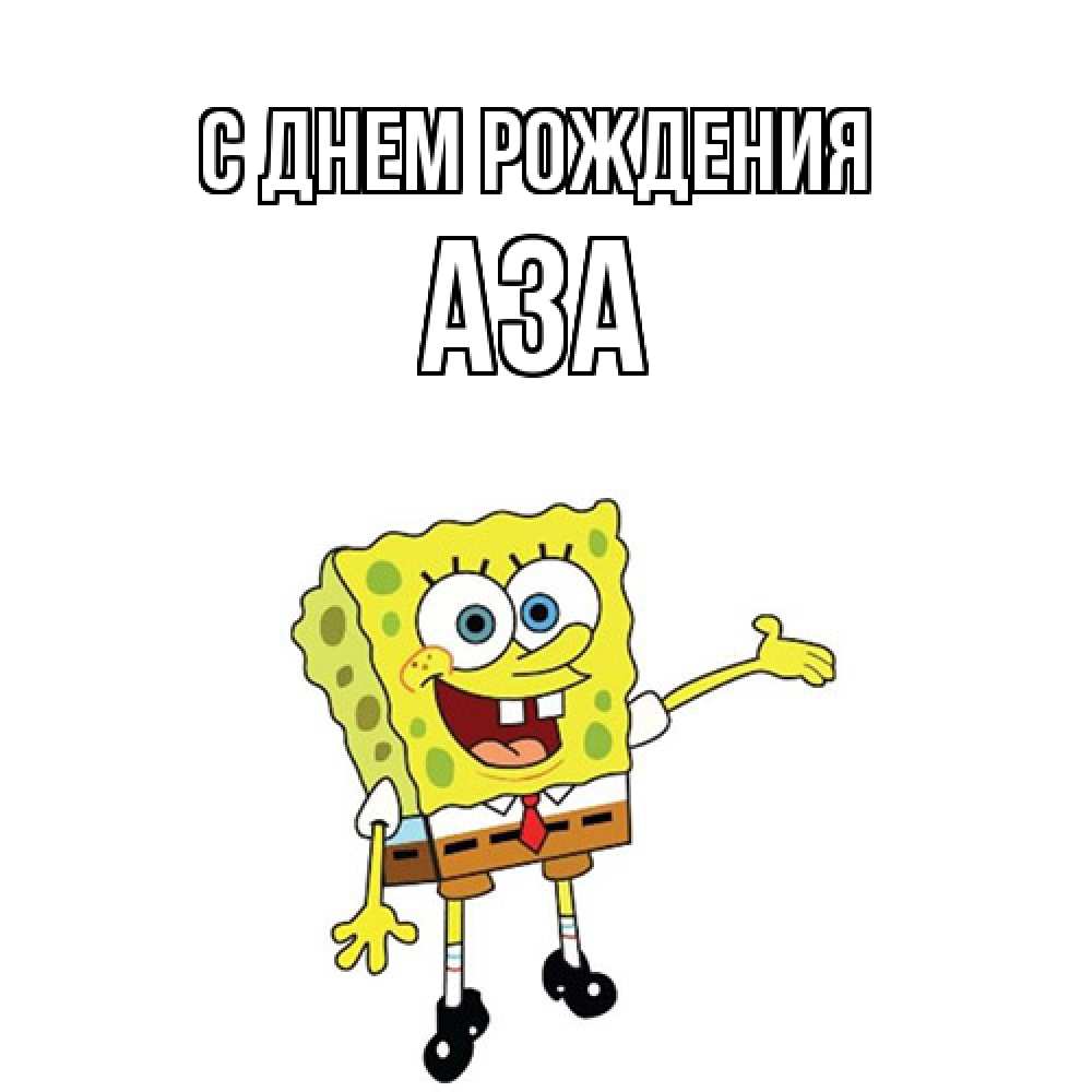 Открытка на каждый день с именем, Аза С днем рождения веселые Прикольная открытка с пожеланием онлайн скачать бесплатно 