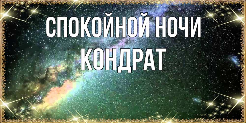 Открытка на каждый день с именем, Кондрат Спокойной ночи спи и засыпай и высыпайся Прикольная открытка с пожеланием онлайн скачать бесплатно 