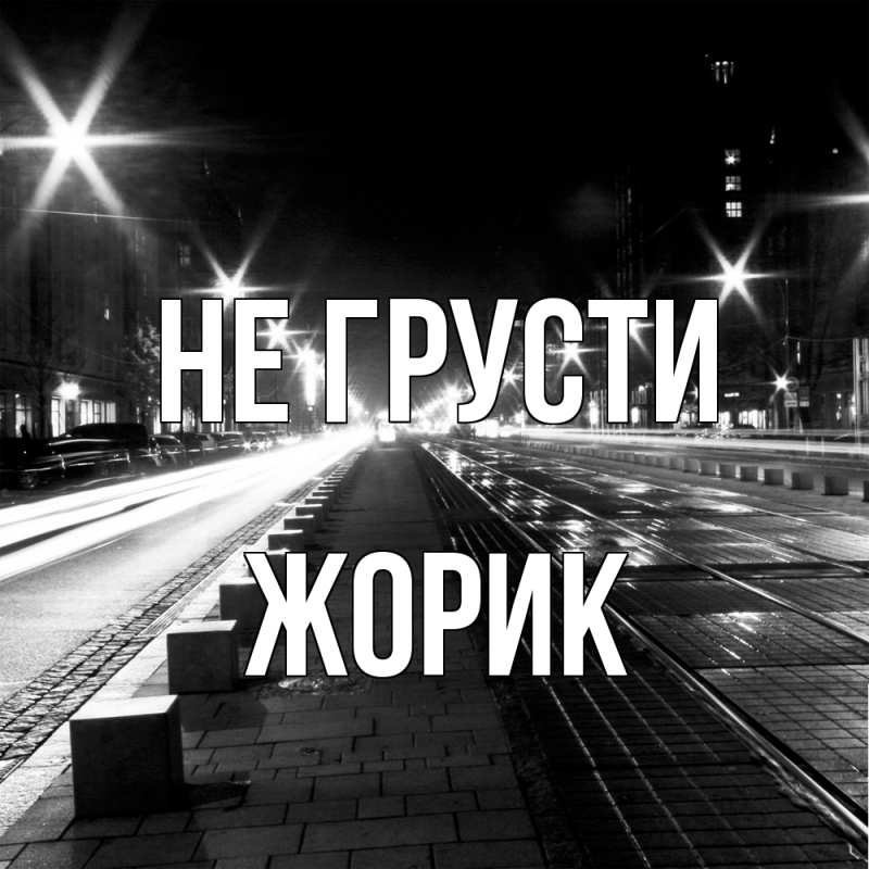 Картинка Не грусти, жорик
