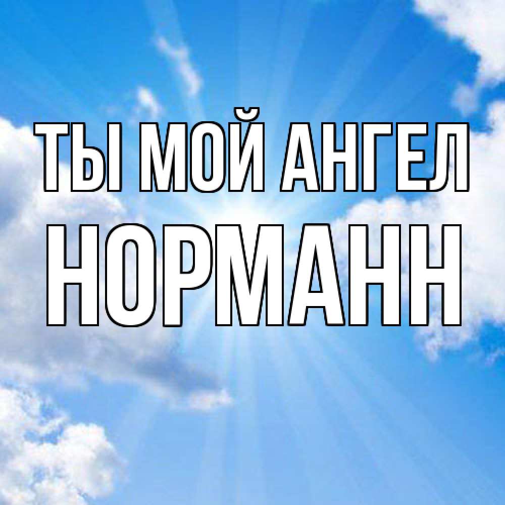 Открытка на каждый день с именем, Норманн Ты мой ангел лучики ангельского света с неба Прикольная открытка с пожеланием онлайн скачать бесплатно 