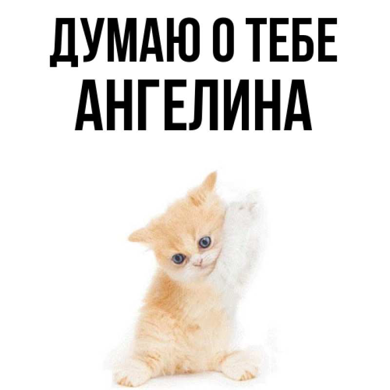 Картинка Думаю о тебе, ангелина