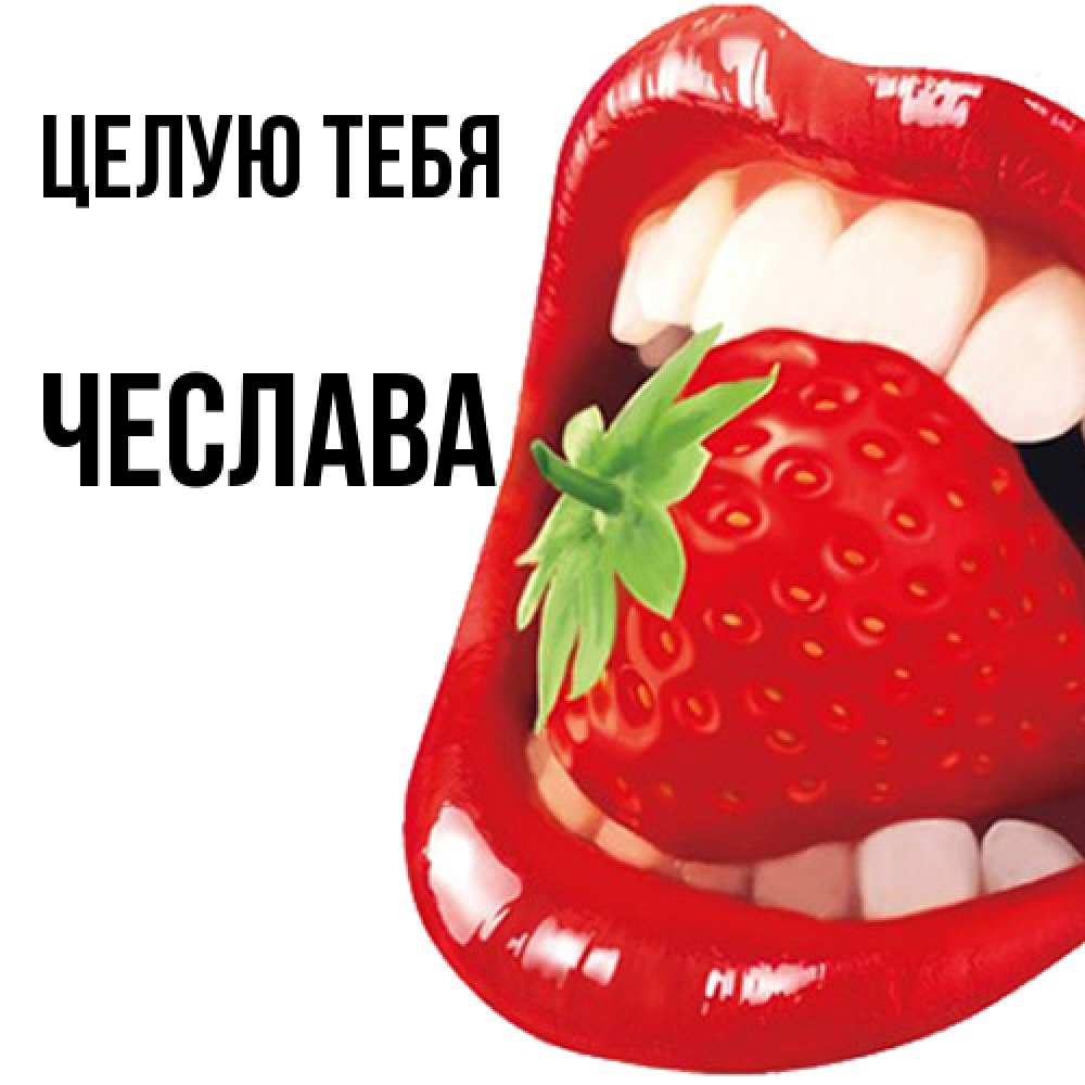 Открытка на каждый день с именем, Чеслава Целую тебя открытка с яркими губами Прикольная открытка с пожеланием онлайн скачать бесплатно 