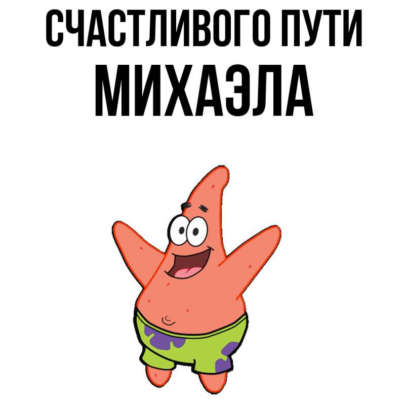 Картинка Счастливого пути, Михаэла